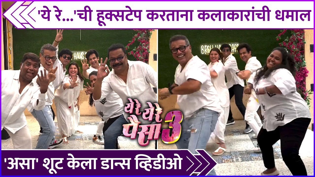 'ये रे...'ची हूक्सटेप करताना कलाकारांची धमाल | Ye Re Ye Re Paisa 3 Cast's Dance On Title Track