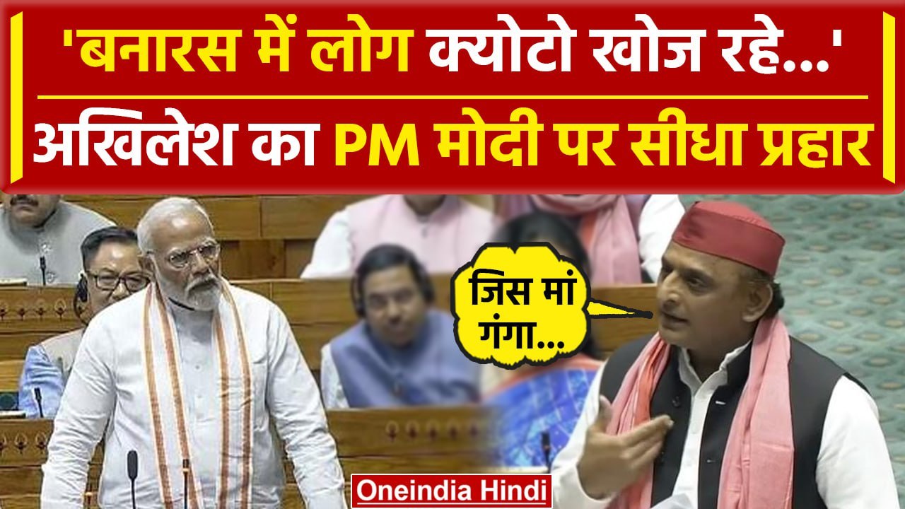 Akhilesh Yadav Lok Sabha Speech: अखिलेश ने Varanasi का जिक्र कर PM Modi को घेरा | वनइंडिया हिंदी