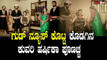 ಕೊಡಗಿನ ಕುವರಿ ಹರ್ಷಿಕಾ ಪೂಣಚ್ಚ ಹಾಗೂ ಭುವನ್ ಪೊನ್ನಣ್ಣ ಮೊದಲ ಮಗುವಿನ ನಿರೀಕ್ಷೆಯಲ್ಲಿದ್ದಾರೆ.