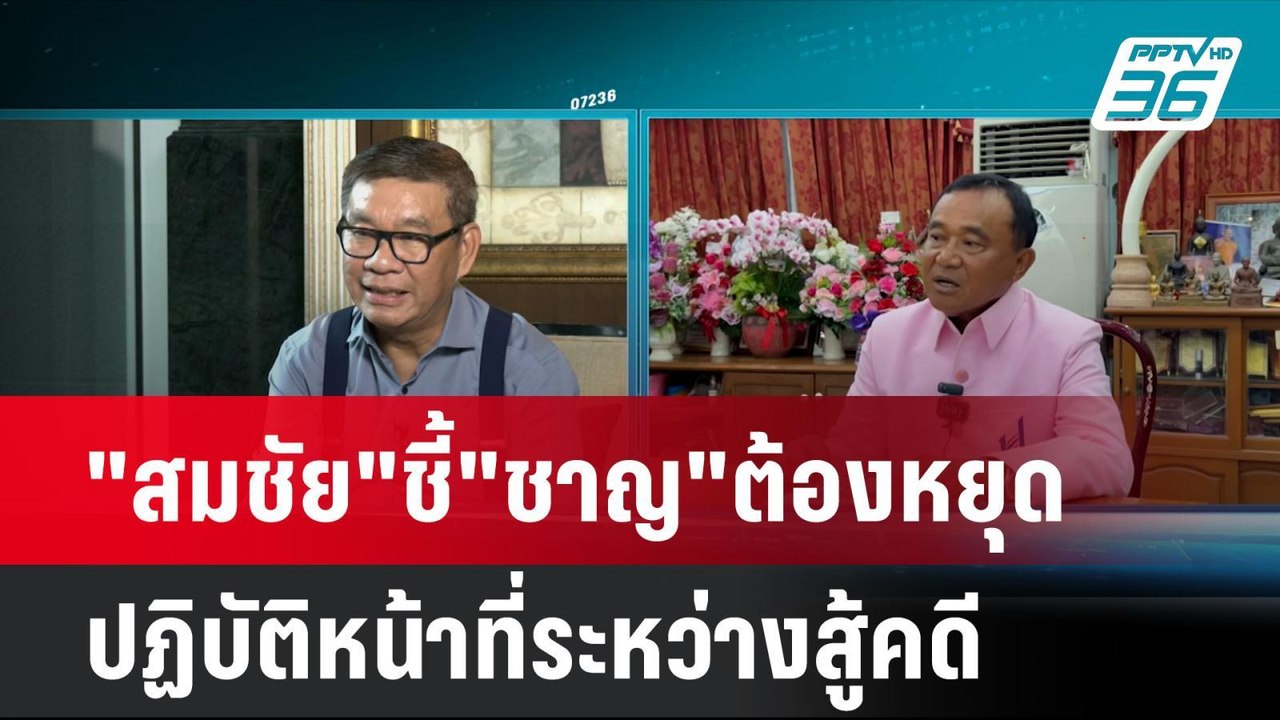 "สมชัย"ชี้"ชาญ"ต้องหยุดปฏิบัติหน้าที่ระหว่างสู้คดี| เที่ยงทันข่าว  | 2 ก.ค. 67