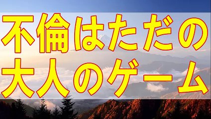 テレフォン人生相談  不倫はただの大人のゲーム！愛はなく大怪我することも!マドモアゼル＆今井通子!