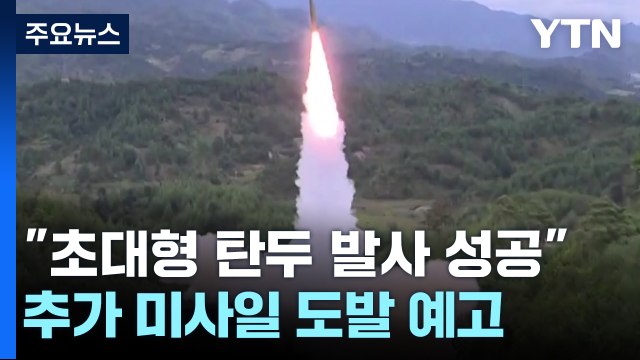 北 초대형 탄두 시험발사 성공 ...합참 기만 가능성 무게 / YTN