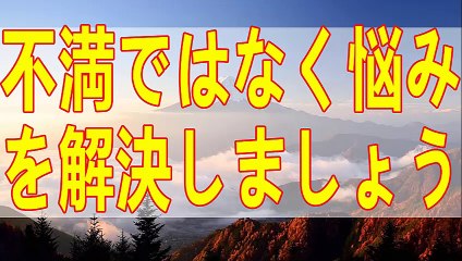 テレフォン人生相談  人は成長するのは不満の解決でなく不安の解決を選んだ時!加藤諦三＆マドモアゼル!