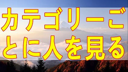 テレフォン人生相談  人は手軽に物事を考え人をカテゴリーで見ます!加藤諦三＆中川潤!