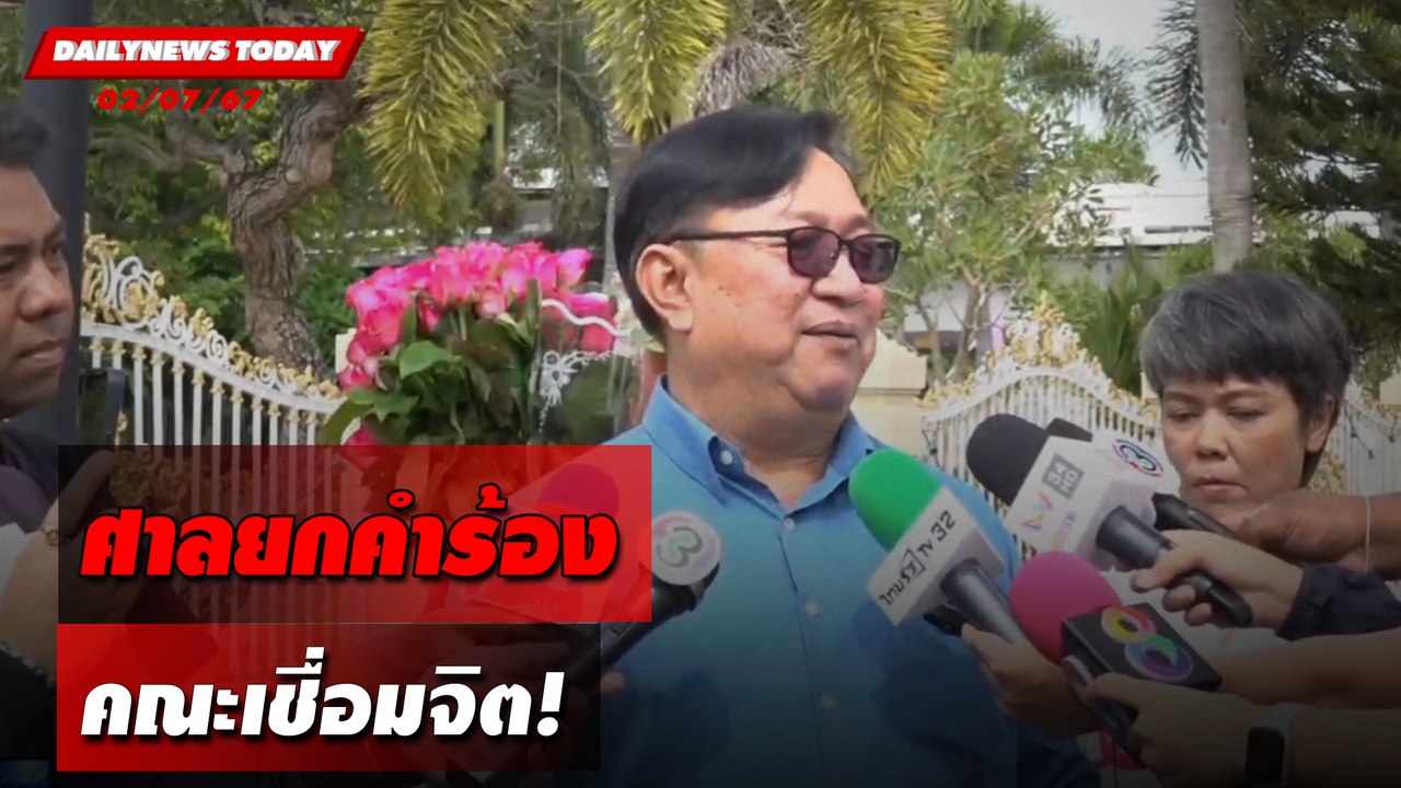 ศาลยกคำร้อง คณะเชื่อมจิต! | DAILYNEWSTODAY 02/07/67