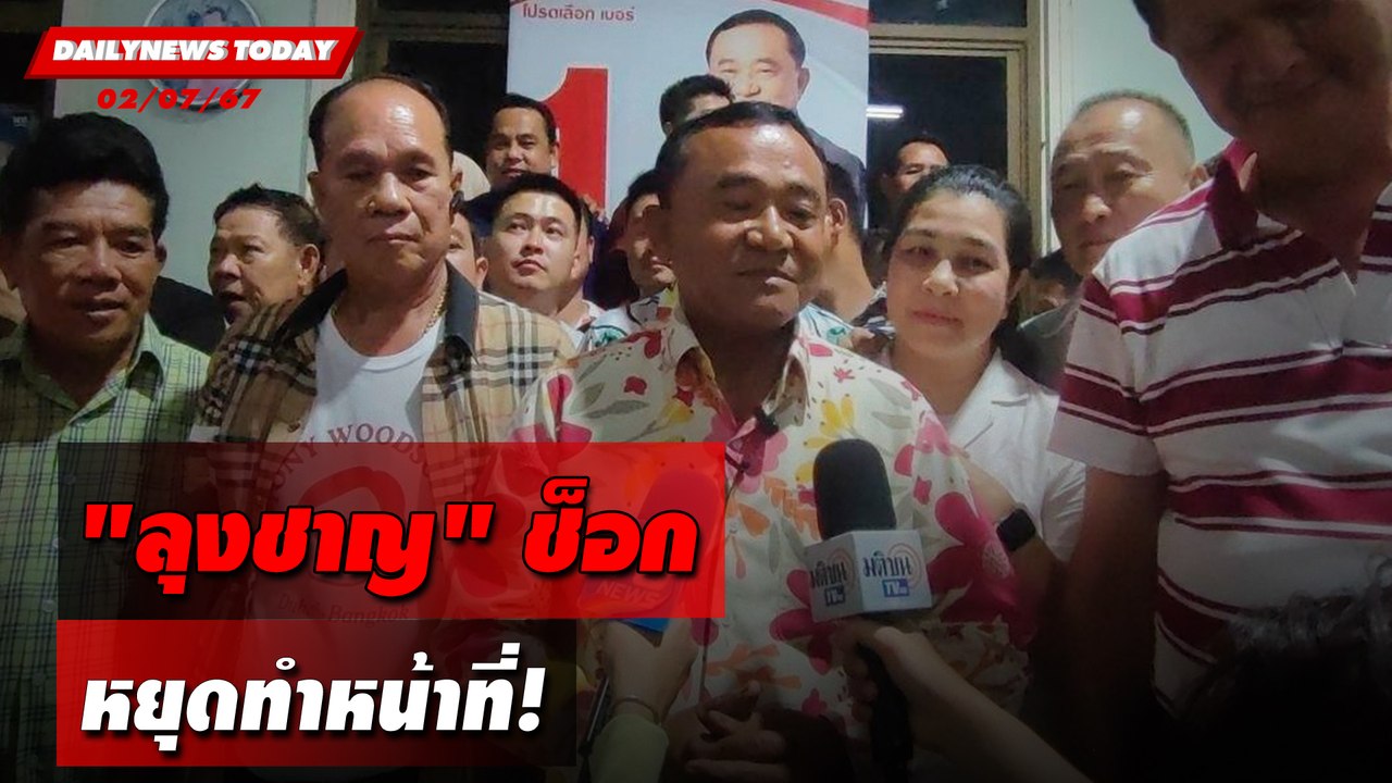 "ลุงชาญ"ช็อก หยุดทำหน้าที่! | DAILYNEWSTODAY 02/07/67