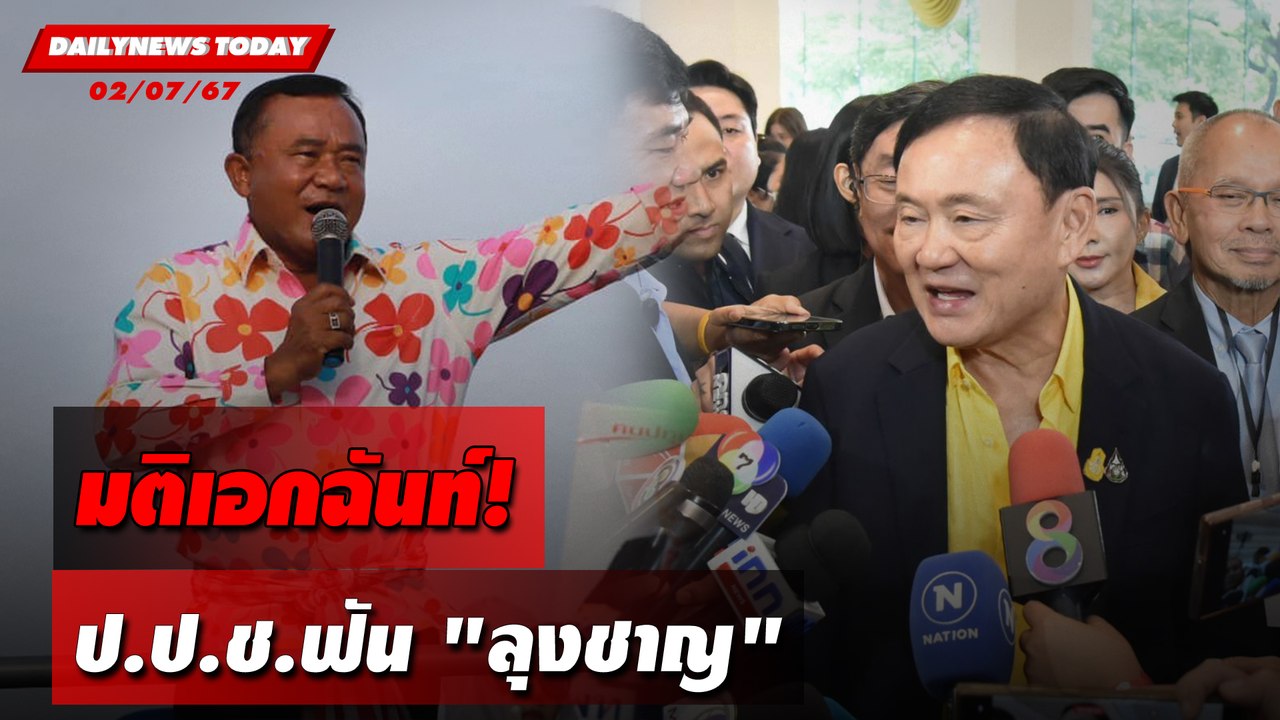 มติเอกฉันท์! ป.ป.ช.ฟัน"ลุงชาญ" | DAILYNEWSTODAY 02/07/67
