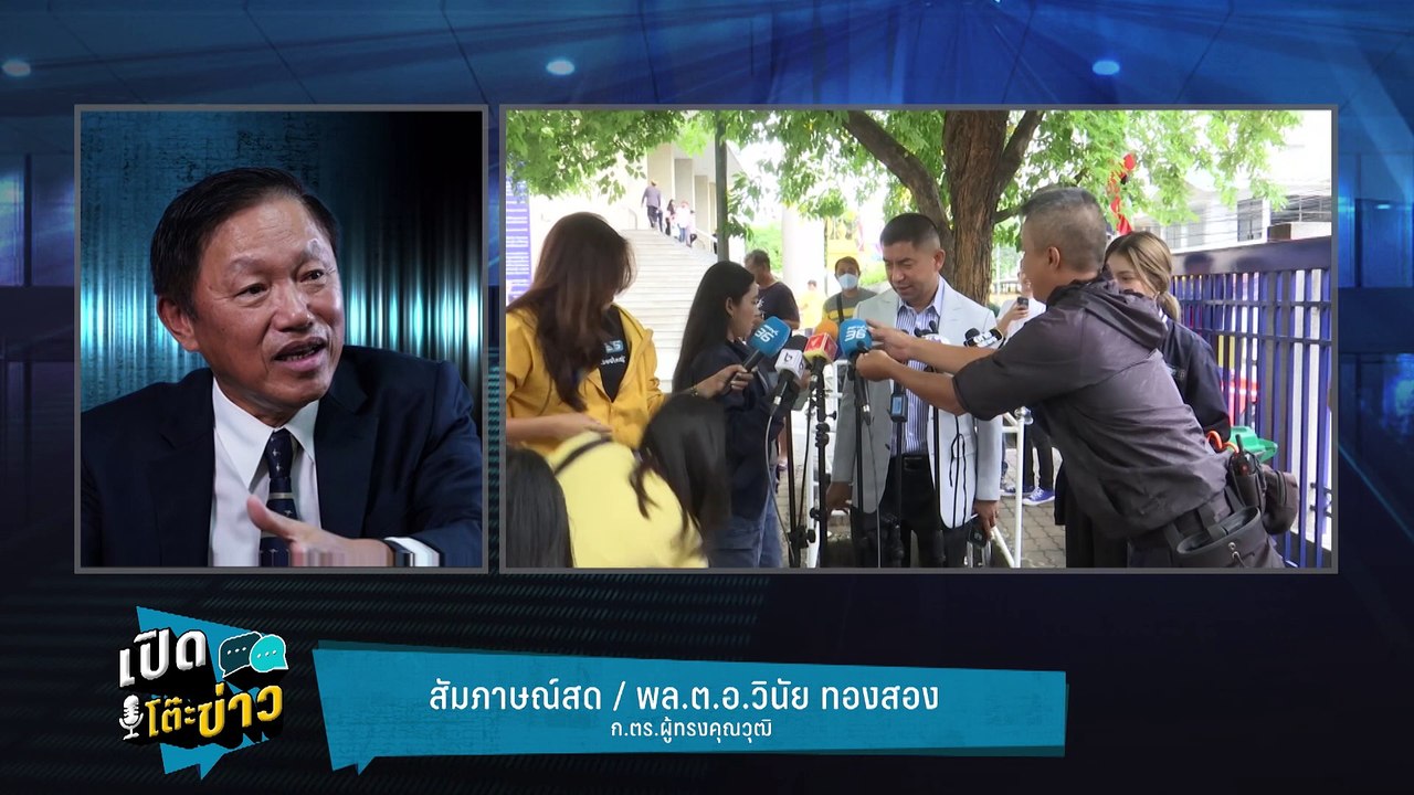 Highlight | วินัย แจง มติเอกฉันท์ 12:0 ฟัน บิ๊ก...