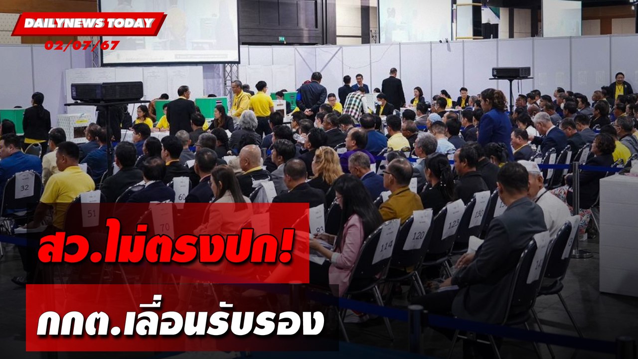 สว.ไม่ตรงปก! กกต.เลื่อนรับรอง | DAILYNEWSTODAY 02/07/67