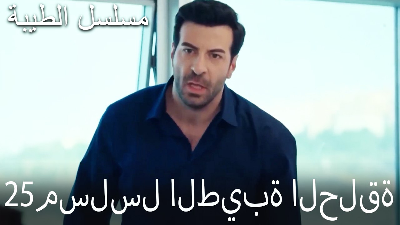 مسلسل الطيبة الحلقة 25 (HD)