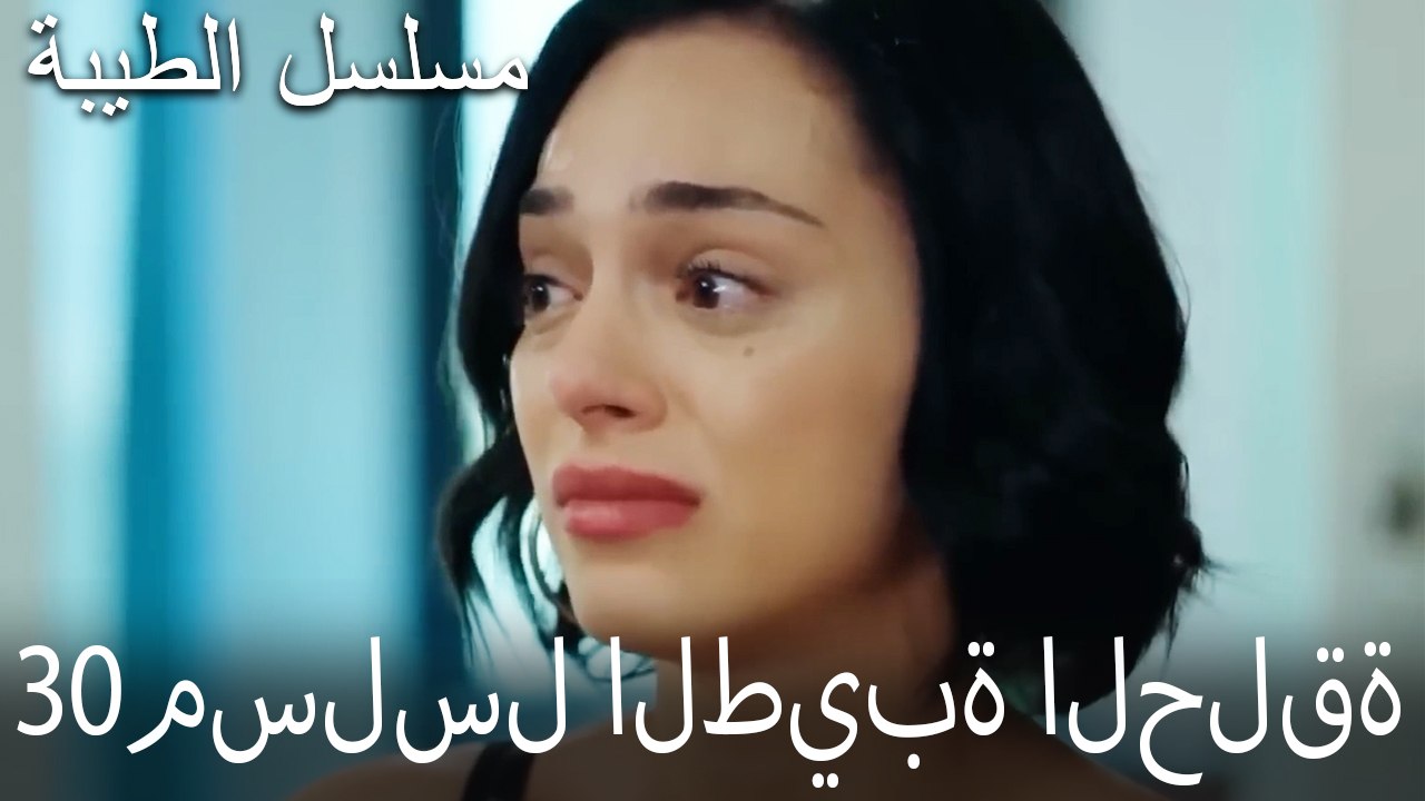 مسلسل الطيبة الحلقة 30 (HD)