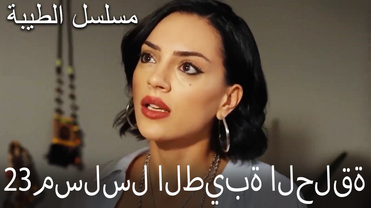 مسلسل الطيبة الحلقة 23 (HD)
