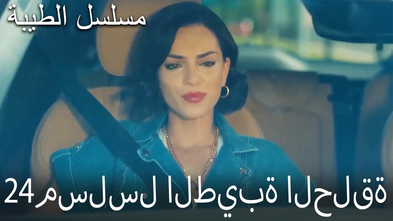 مسلسل الطيبة الحلقة 24 (HD)