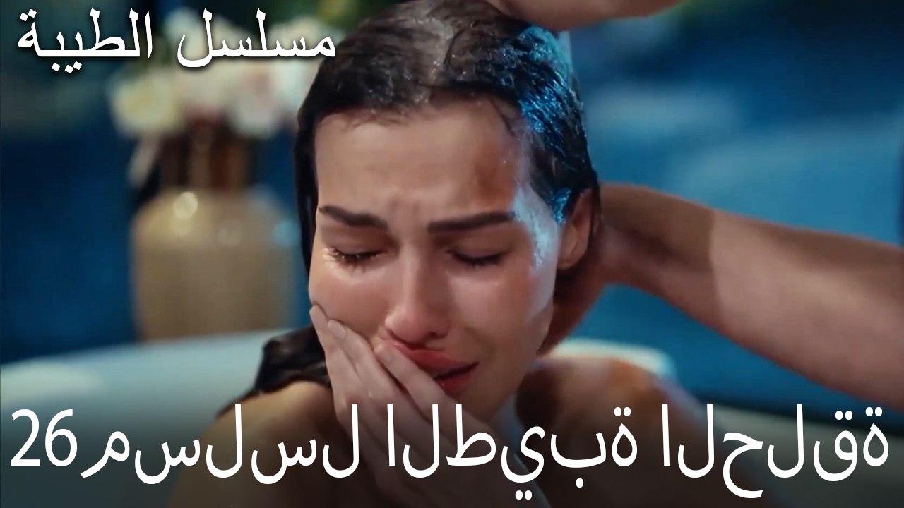 مسلسل الطيبة الحلقة 26 (HD)