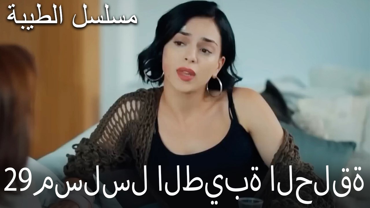 مسلسل الطيبة الحلقة 29 (HD)