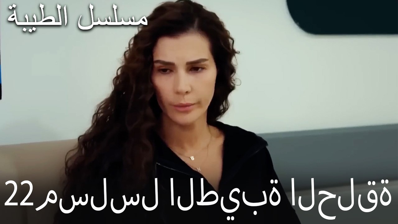 مسلسل الطيبة الحلقة 22 (HD)