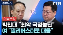 [정치 ON] 막 오르는 대정부질문...'김홍일 사퇴' 여야 공방 / YTN