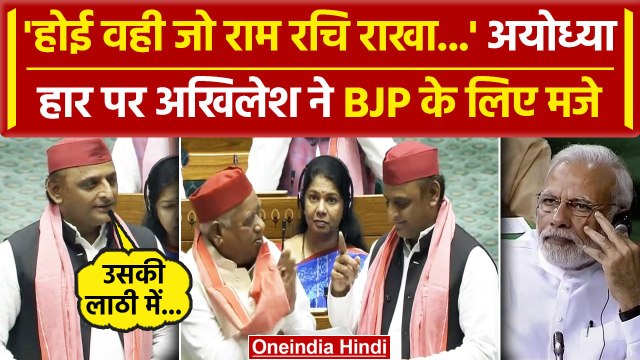 Akhilesh Yadav Lok Sabha Speech: Ayodhya हार पर अखिलेश ने कसे BJP पर तीखे तंज | वनइंडिया हिंदी