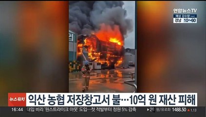 익산 농협 저장창고 불…10억원 재산 피해
