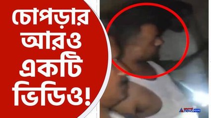 চোপড়া কাণ্ডের আরও একটি ভিডিও প্রকাশ্যে