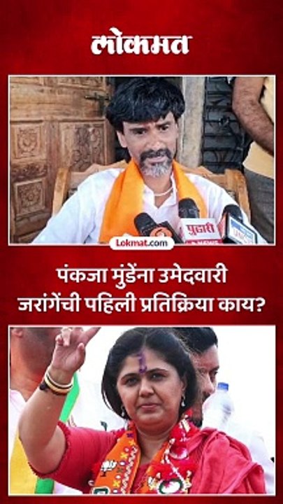 पंकजा मुंडेंना उमेदवारी जरांगेंची पहिली प्रतिक्रिया काय?