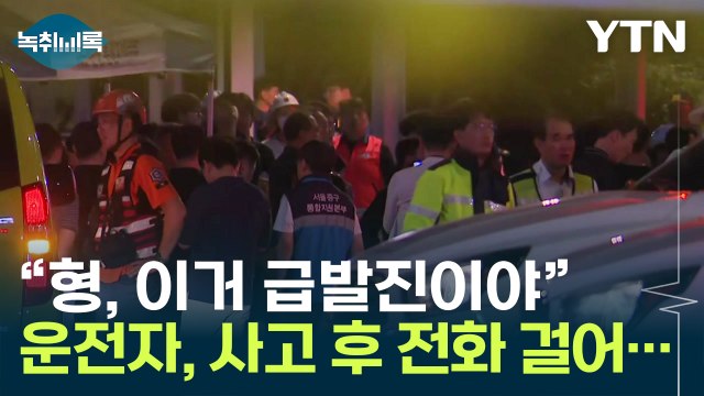 시청 사고 운전자, 역주행 인지했을 듯...사고 15분 후 지인에 전화 [Y녹취록] / YTN