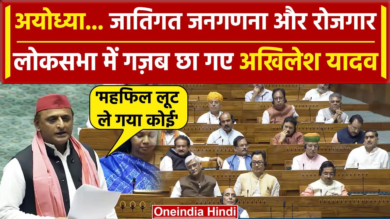 Akhilesh Yadav Lok Sabha Speech: Ayodhya से लेकर Caste census तक अखिलेश यादव छा गए | वनइंडिया हिंदी