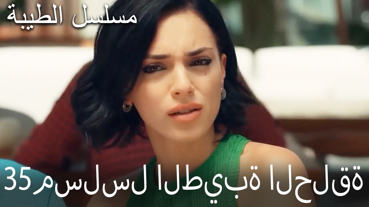 مسلسل الطيبة الحلقة 35 (HD)