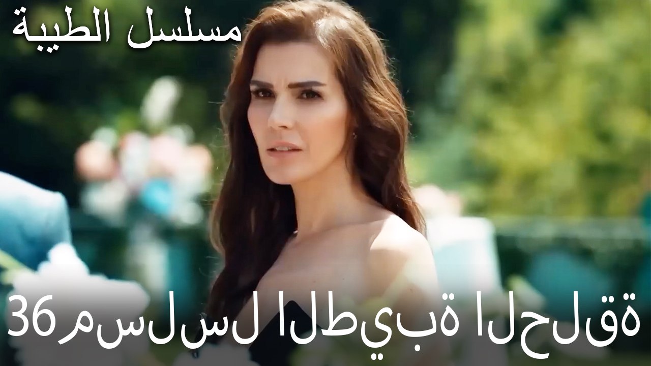 مسلسل الطيبة الحلقة 36 (HD)