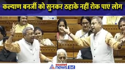 कित कित, दिल की बात, गारंटी में वारंटी... कल्याण बनर्जी का भाषण सुनकर ठहाके नहीं रोक पाए लोग