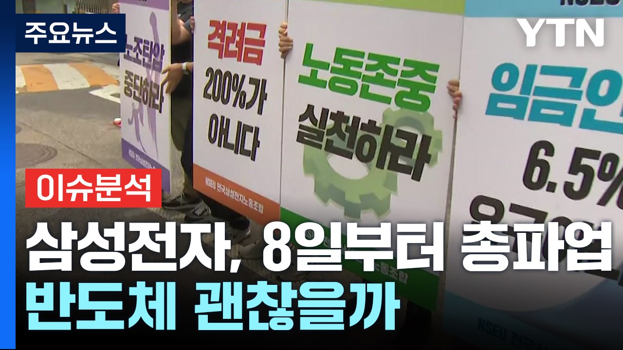 [경제PICK]  삼성전자, 8일부터 총파업...반도체 괜찮을까 / YTN