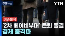 [경제PICK] '2차 베이비부머' 은퇴 물결...경제 충격파 / YTN