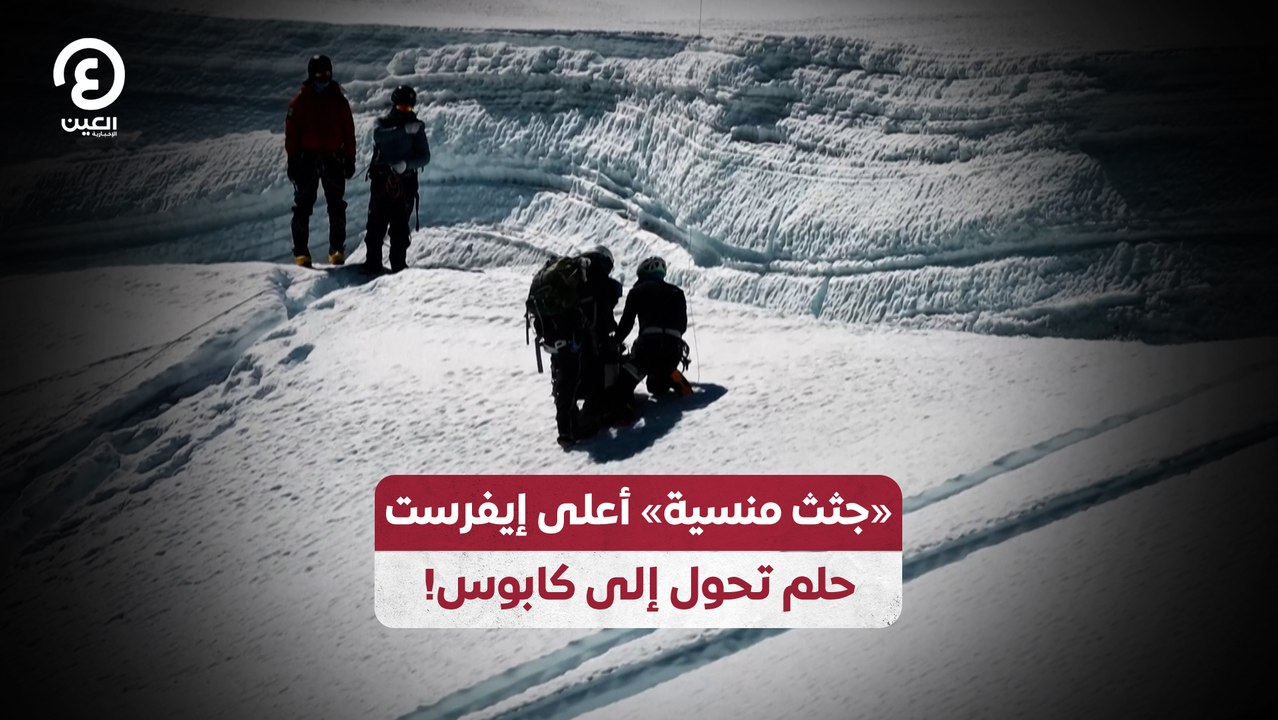 «جثث منسية» أعلى إيفرست.. حلم تحول إلى كابوس!