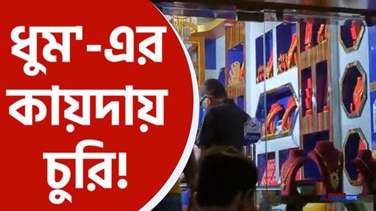 Hooghly News :  এ যেন ধুম সিনেমার কোনো দৃশ্য। আবার এক দুঃসাহসিক চুরির ঘটনা হুগলির চণ্ডীতলা এলাকায়