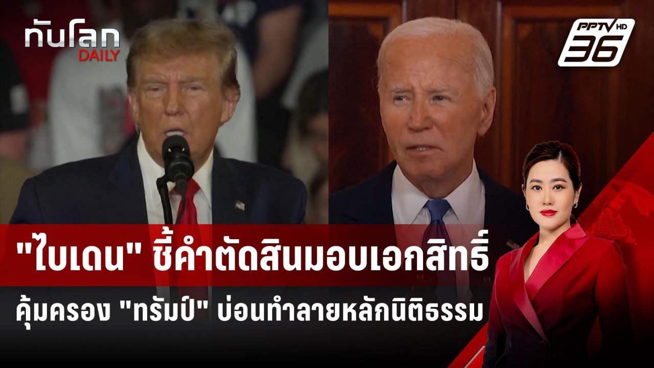 "ไบเดน" ชี้คำตัดสินมอบเอกสิทธิ์คุ้มครอง "ทรัมป์" บ่อนทำลายหลักนิติธรรม | ทันโลก DAILY | 2 ก.ค. 67