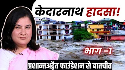 केदारनाथ हादसे के अनसुने रहस्य और खुलासे! || गौरी मौलेखी जी से बातचीत (भाग -१) (2024)