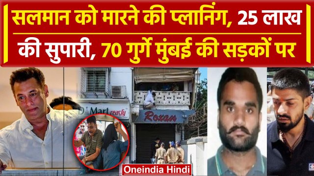 Salman Khan को मारने के लिए 70 Gansgter, Lawrence Gang पर Mumbai police का खुलासा | वनइंडिया हिंदी