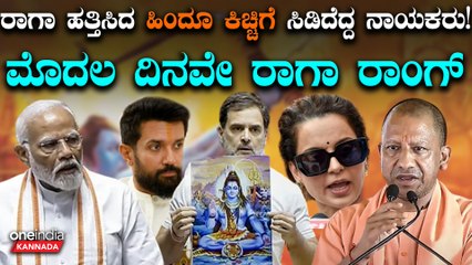 ಹಿಂದೂಗಳ ಮೇಲೆ ಟಾರ್ಗೆಟ್ ಮಾಡಿದ ರಾಹುಲ್ ಹೇಳಿಕೆಗೆ ಮೋದಿ,ಚಿರಾಗ್,ಯೋಗಿ,ಕಂಗನಾ ತಿರುಗೇಟು