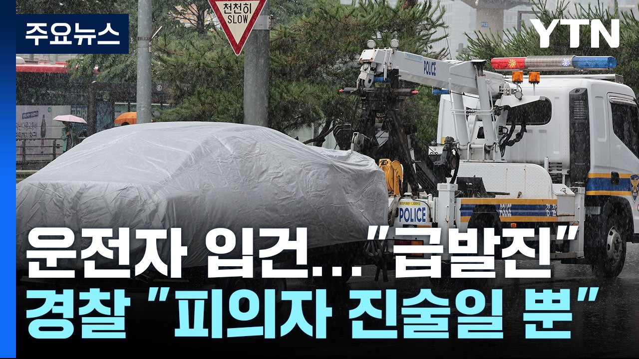 경찰, 운전자 입건..."급발진, 현재까지는 피의자 주장" / YTN