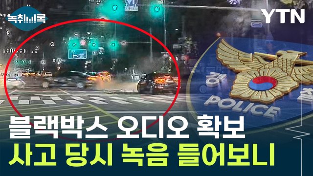 급발진 주장 속에...경찰, 사고 차량 블랙박스 음성 확보 [Y녹취록] / YTN