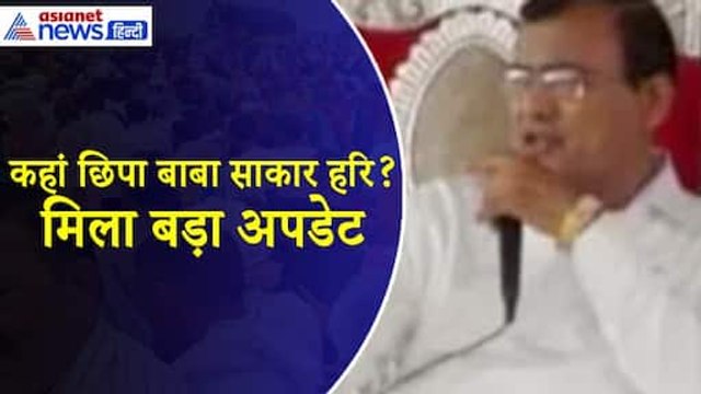 हाथरस हादसा के बाद कहां है 'भोले बाबा' उर्फ नारायण साकार हरि ? मिला अपडेट । Hathras Satsang Stampede