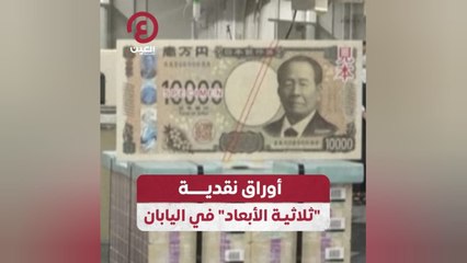 أوراق نقدية "ثلاثية الأبعاد" في اليابان