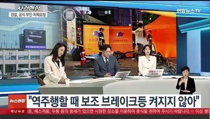 Télécharger la video: [뉴스현장] 시청역 사고 커지는 의문…'급발진' 주장 어긋나는 정황