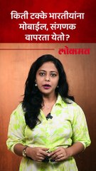 किती टक्के भारतीयांना मोबाईल, संगणक वापरता येतो?