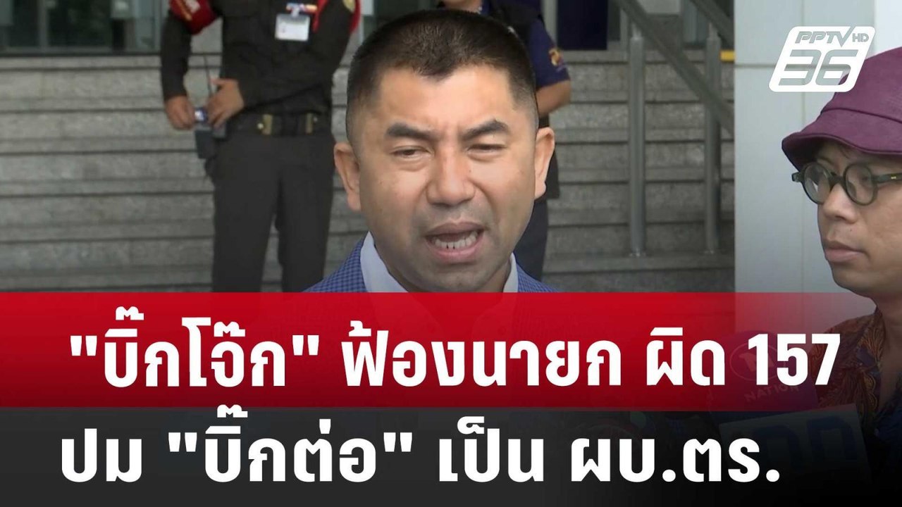 "บิ๊กโจ๊ก" ฟ้องนายก ผิด 157 ปมเสนอชื่อ "บิ๊กต่อ" เป็น ผบ.ตร. | เที่ยงทันข่าว | 3 ก.ค. 67