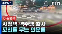 [뉴스퀘어 2PM] 시청역 역주행 참사...꼬리를 무는 의문들 / YTN