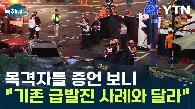 '시청역 역주행' 참사...기존 다른 급발진 의심 사고와 다른점 [Y녹취록] / YTN