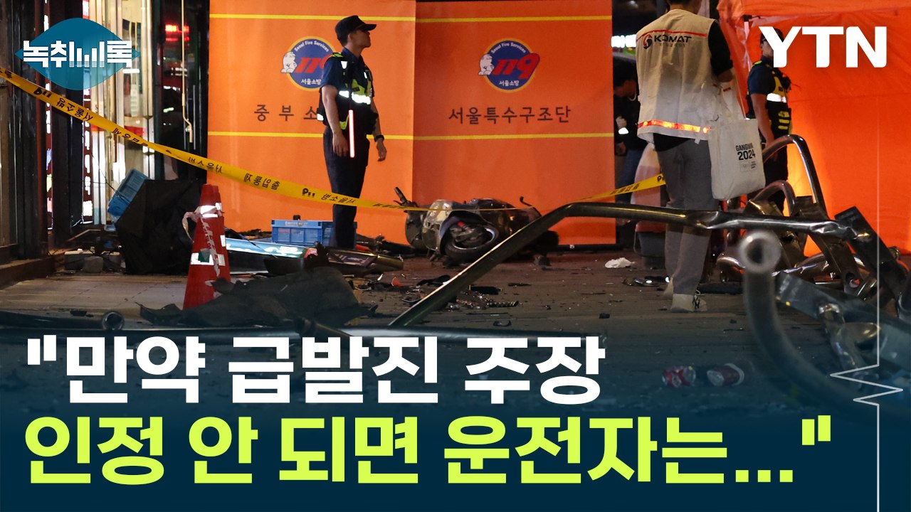 '시청역 참사' 급발진 인정 여부 관건...법적 판단 어떻게 달라지나? [Y녹취록]...