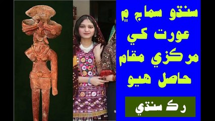 Ruk Sindhi - Status of women in the Indus Civilization