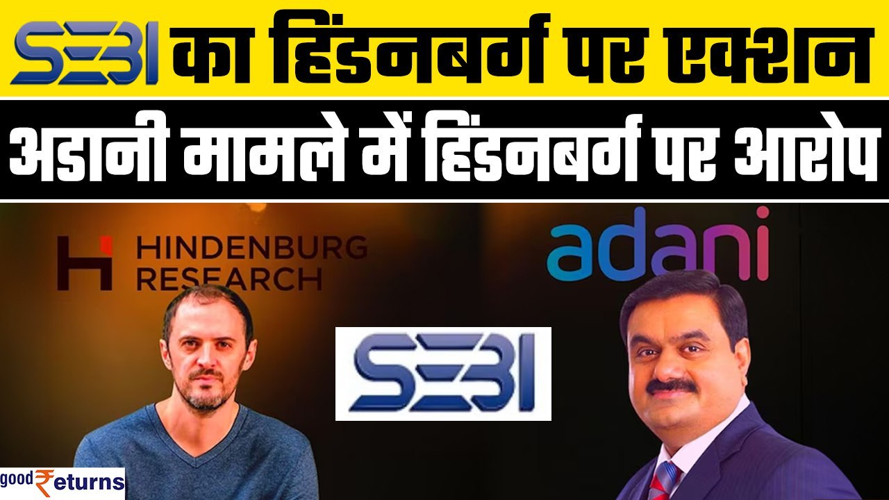 Adani Group-Hindenburg मामले में SEBI ने Hindenburg पर लिया एक्शन, कारण बताओ नोटिस जारी| GoodReturns